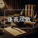 蓬莪荗散