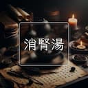 消腎湯