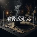 消腎脫鉗丸