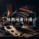 除熱地黃汁湯