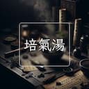 培氣湯