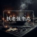 扶老強中丸
