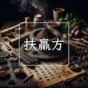 扶羸方