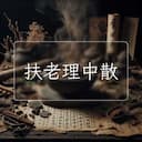 扶老理中散