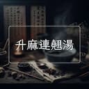 升麻連翹湯
