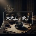 大效五丁飲子