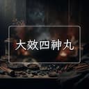 大效四神丸
