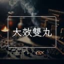 大效雙丸