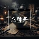 八神丹