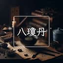 八瓊丹