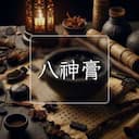 八神膏
