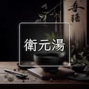 衛元湯