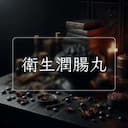 衛生潤腸丸
