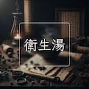 衛生湯