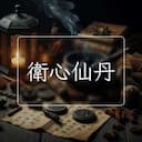 衛心仙丹
