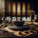 除濕定痛散