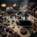 除濕二陳湯