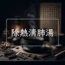除熱清肺湯