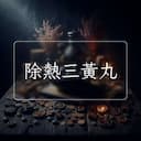 除熱三黃丸