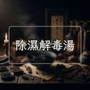 除濕解毒湯