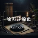 除濕達原飲