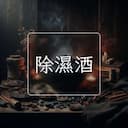 除濕酒