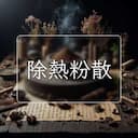 除熱粉散