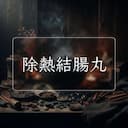 除熱結腸丸