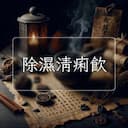 除濕清痢飲