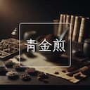 青金煎