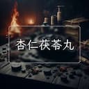 杏仁茯苓丸