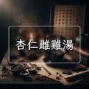 杏仁雌雞湯