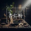杏仁粉