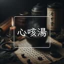 心咳湯