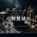 心脾雙補丸