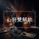 心肝雙解飲