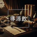 導源飲