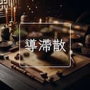 導滯散