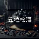 五粒松酒