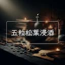 五粒松葉浸酒