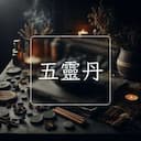 五靈丹