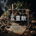 五靈散