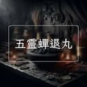 五靈蟬退丸