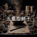 五靈脂餅子