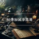 秘傳加減滲濕湯