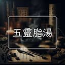 五靈脂湯