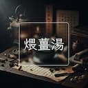 煨薑湯