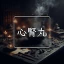 心腎丸