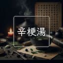 辛梗湯