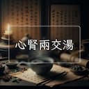 心腎兩交湯